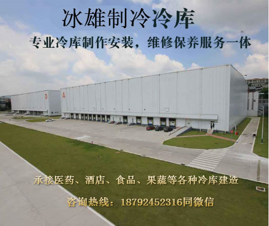 冰雄制冷 冷库建造安装专家 冷库安装价格实惠